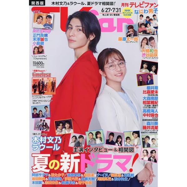 月刊TVガイド 2018.8月号 SUPER EIGHT、「週刊TVガイド関西版2025年1月22日号増刊 TV